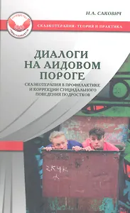 Диалоги на Аидовом пороге (СказТиП) Сакович