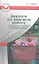 Диалоги на Аидовом пороге (СказТиП) Сакович — 2310224 — 1