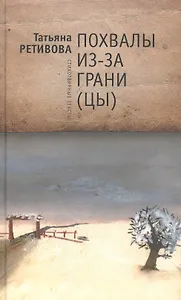 Похвалы из-за грани(цы): стихотворные тексты