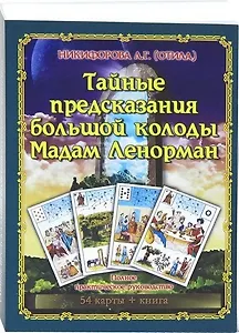 Тайные предсказания Большой колоды М.Ленорман.Книга+54карт