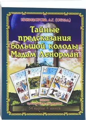 Тайные предсказания Большой колоды М.Ленорман.Книга+54карт — 2535569 — 1