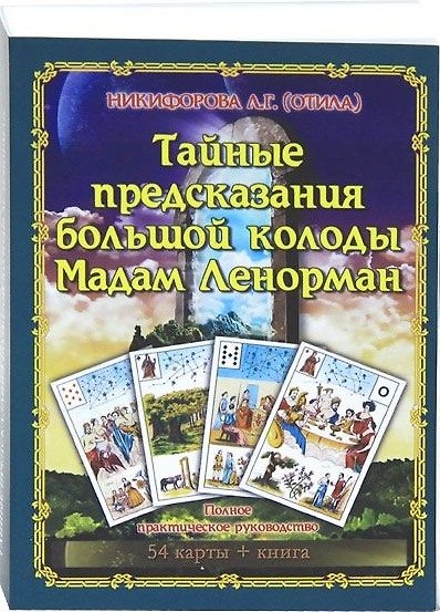Книга Тайные предсказания Большой колоды М.Ленорман.Книга+54карт (Любовь Никифорова) — 1