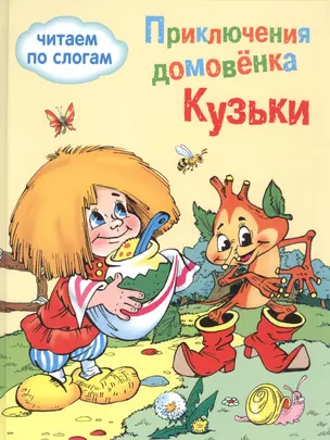 Обучение чтению.Читаем по слогам. Приключения домовенка Кузьки — 2588619 — 1