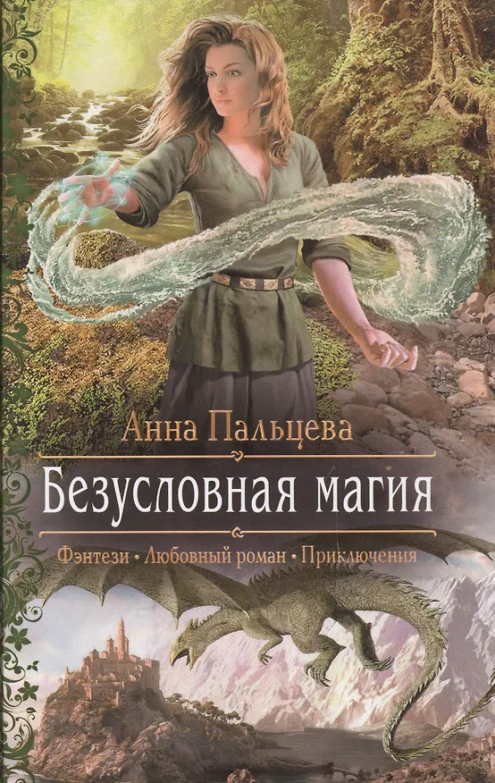 Книга Безусловная магия: Роман (Анна Пальцева) — 1