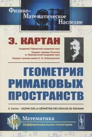 Геометрия римановых пространств — 2900248 — 1