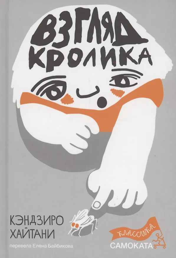 Книга Взгляд кролика (Кэндзиро Хайтани) — 1