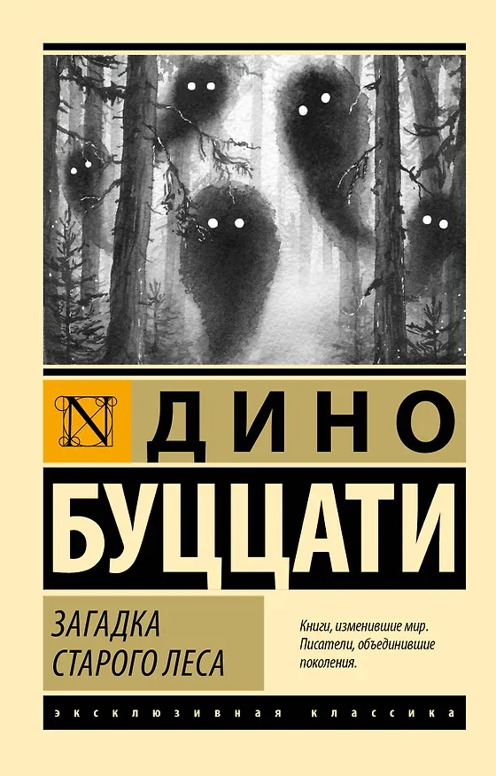 Книга Загадка Cтарого Леса (Дино Буццати) — 1