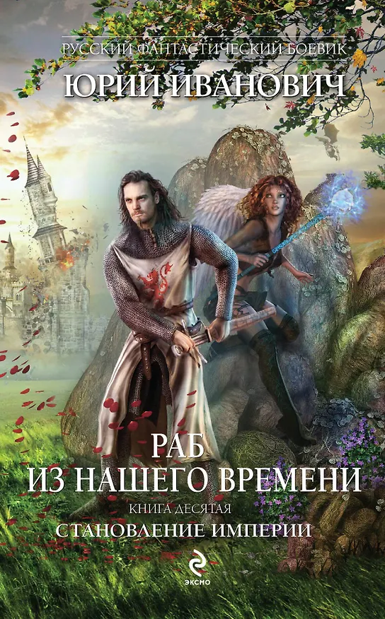 Книга Раб из нашего времени. Книга 10. Становление Империи: роман (Юрий Иванович) — 1
