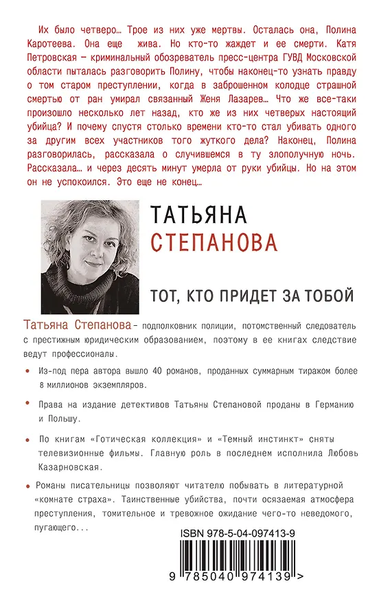 Книга Тот, кто придет за тобой (Татьяна Степанова) — 2