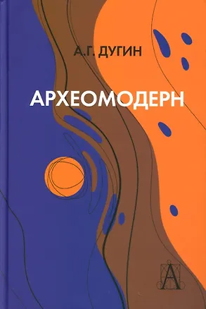 Книга Археомодерн, 2-е издание (Александр Дугин)