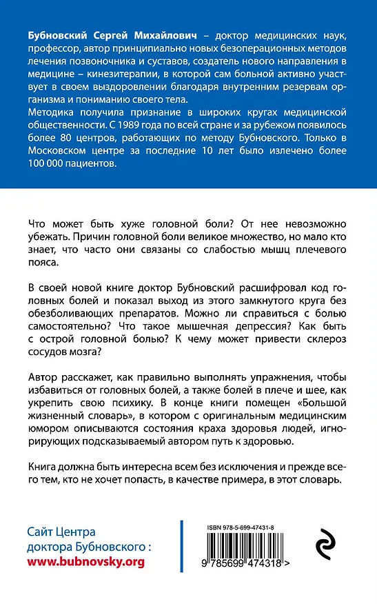 Книга Головные боли, или Зачем человеку плечи? (Сергей Бубновский) — 2