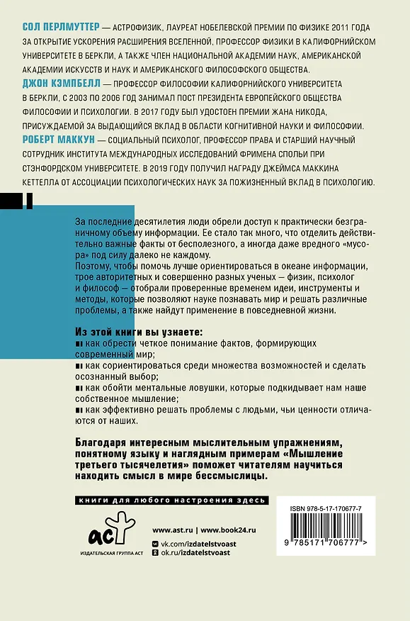 Книга Мышление третьего тысячелетия (Сол Перлмуттер, Джон Кэмпбелл, Роберт Маккун) — 2