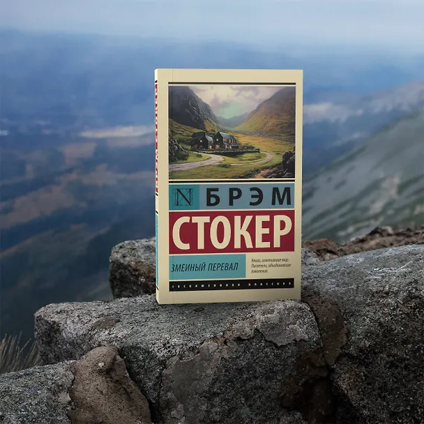 Книга Змеиный перевал (Брэм Стокер) — 8