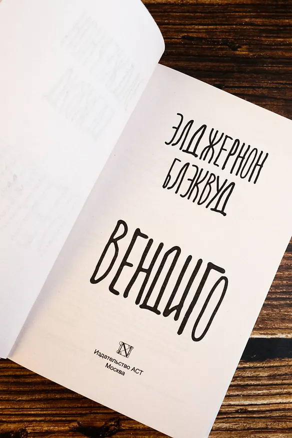 Книга Вендиго (Элджернон Блэквуд) — 8