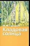 Кладовая солнца