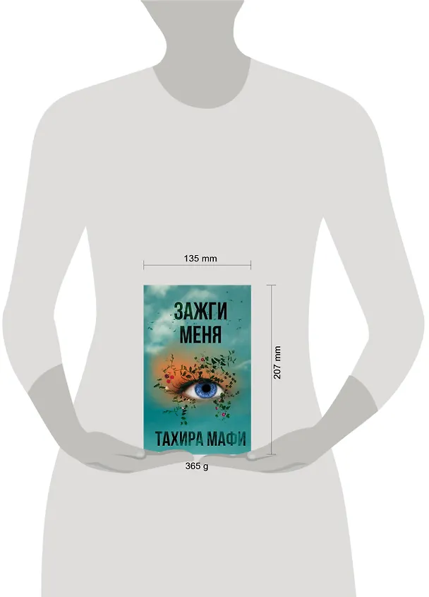 Книга Зажги меня (Тахира Мафи) — 4