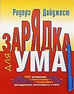 Книга Зарядка для ума ()