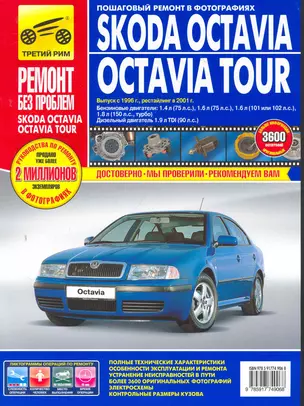 Skoda Octavia /Octavia Tour с 1996 г./ 2001 г. бенз. дв. 1.4 л, 1.6 л, 1.8 л, диз. дв. 1.9 л.  Руководство по эксплуатации, техническому обслуживанию — 2279508 — 1