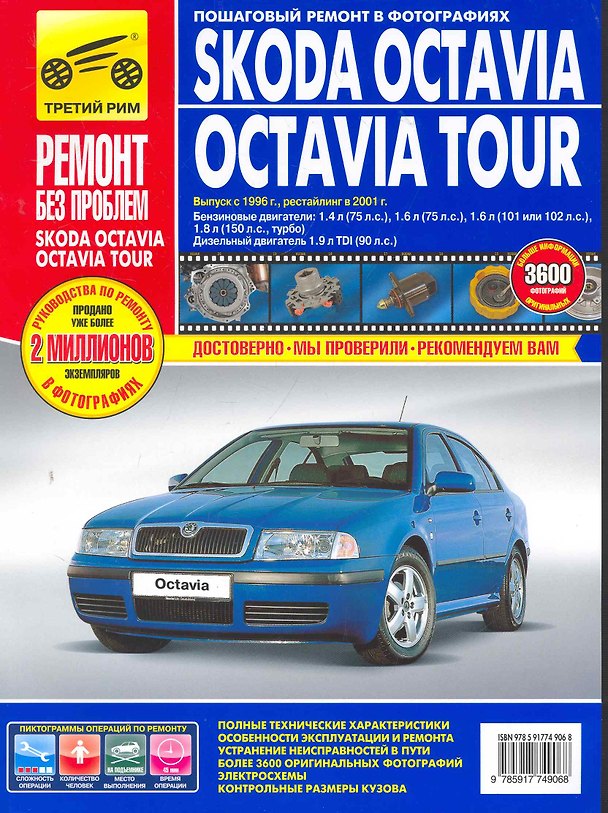 Книга Skoda Octavia /Octavia Tour с 1996 г./ 2001 г. бенз. дв. 1.4 л, 1.6 л, 1.8 л, диз. дв. 1.9 л.  Руководство по эксплуатации, техническому обслуживанию () — 1