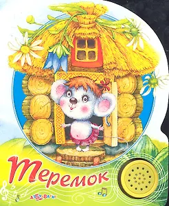 Теремок