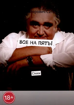 Книга Все на пять! (Михаил Саталкин)