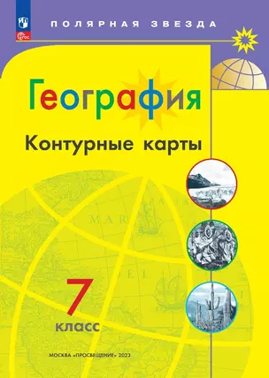 География. Контурные карты. 7 класс — 7982767 — 1