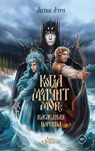 Когда молчит море: Наследная Царевна