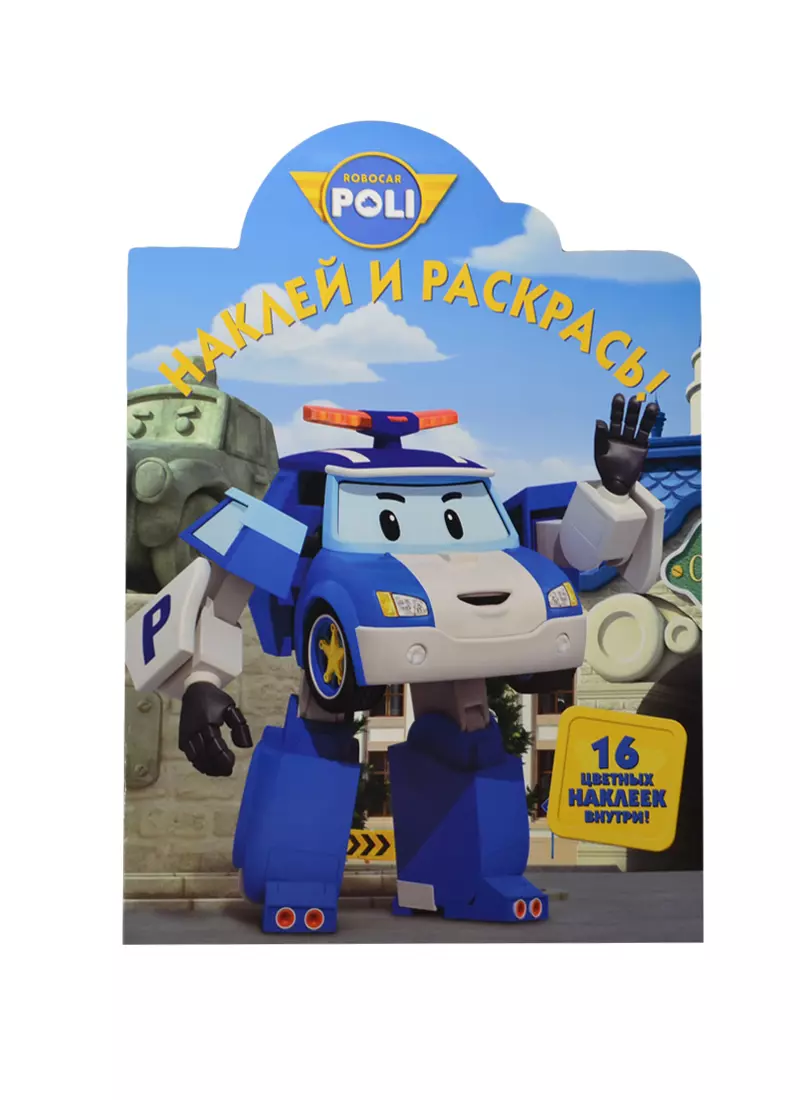 Р Наклей и раскрась № НР 14205 Robocar Poli (накл.) (м) (Эгмонт)