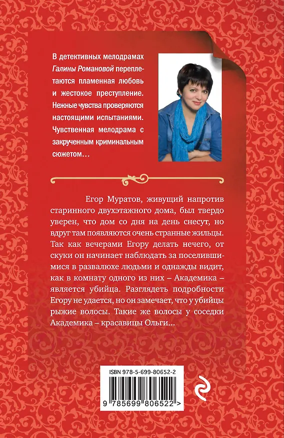 Книга Незнакомка с тысячью лиц: роман (Галина Романова) — 2