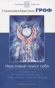 Неистовый поиск себя. Руководство по личностному росту через кризис трансформаци