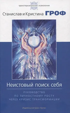 Книга Неистовый поиск себя. Руководство по личностному росту через кризис трансформаци (Кристина Гроф, Станислав Гроф)