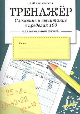Книга Тренажер. Сложение и вычитание в пределах 100 (Лариса Знаменская)