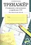 Тренажер. Сложение и вычитание в пределах 100 — 2651267 — 1