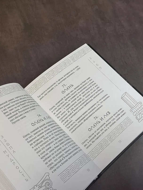 Книга Античная мудрость. Басни Эзопа (Эзоп) — 9