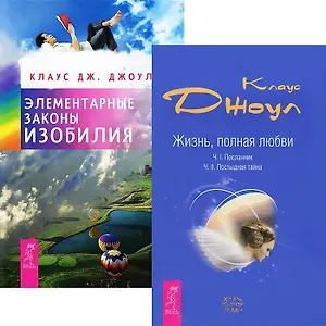 Элементарные законы Изобилия + Жизнь, полная любви (Комплект из 2-х книг)