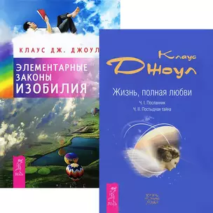 Элементарные законы Изобилия + Жизнь, полная любви (Комплект из 2-х книг) — 2436924 — 1