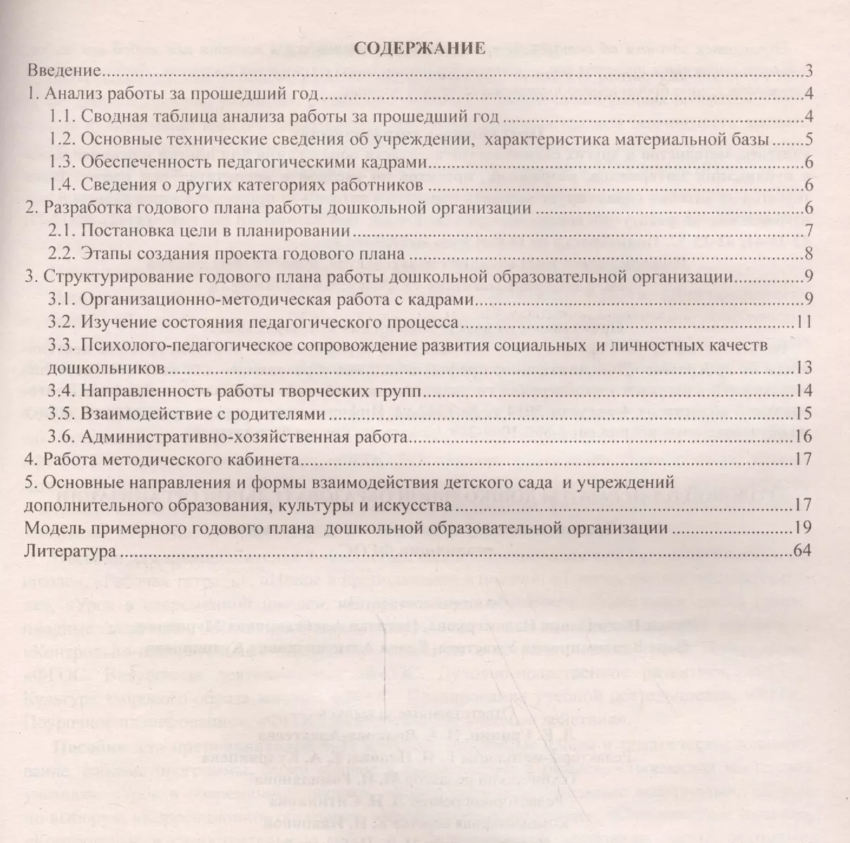 Годовой план работы дошкольной образовательной организации.  Организационно-управленческое сопровождение реализации ФГОС. 2-е издание.  ФГОС ДО (Елена Кудрявцева, Наталья Мурченко, Ирина Недомеркова, Вера  Ужастова) - купить книгу с доставкой в интернет ...