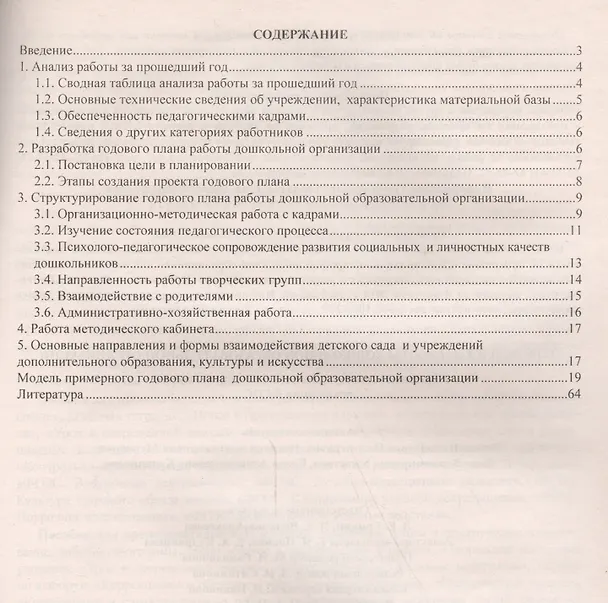Книга Годовой план работы дошкольной образовательной организации. Организационно-управленческое сопровождение реализации ФГОС. ФГОС ДО (Ирина Недомеркова, Вера Ужастова, Елена Кудрявцева, Наталья Мурченко) — 2
