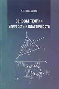 Основы теории упругости и пластичности