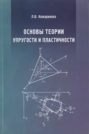 Основы теории упругости и пластичности — 2708882 — 1