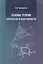 Основы теории упругости и пластичности — 2708882 — 1