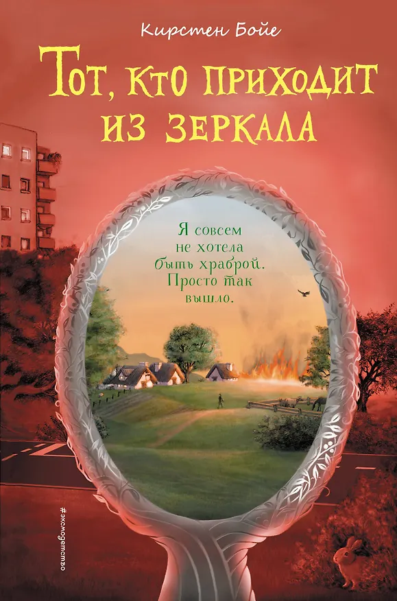 Книга Тот, кто приходит из зеркала (Кирстен Бойе) — 1