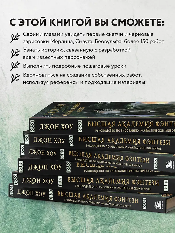 Книга Высшая академия фэнтези. Руководство по рисованию фантастических миров (Джон Хоу) — 7