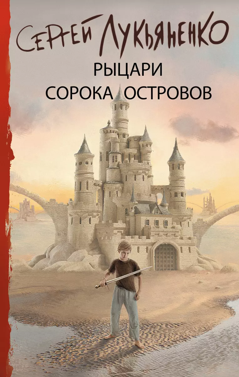 Рыцари <b>Сорока</b> <b>Островов</b> (Сергей Лукьяненко) - купить книгу с доставкой в инт...