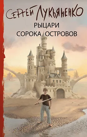 Книга Рыцари Сорока Островов (Сергей Лукьяненко)