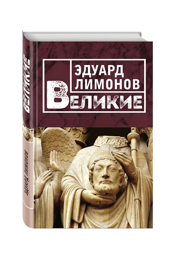 Книга Великие (Эдуард Лимонов) — 4