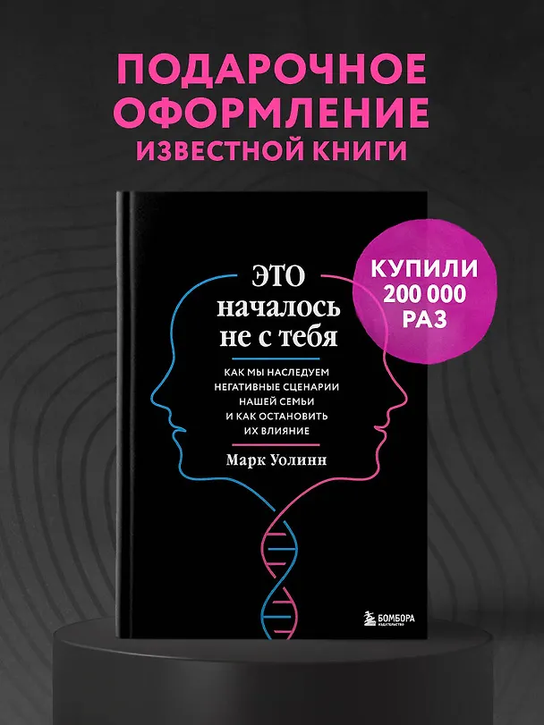 Книга Это началось не с тебя. Как мы наследуем негативные сценарии нашей семьи и как остановить их влияние (подарочное издание) (Марк Уолинн) — 5