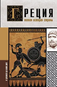 Греция. Полная история страны.