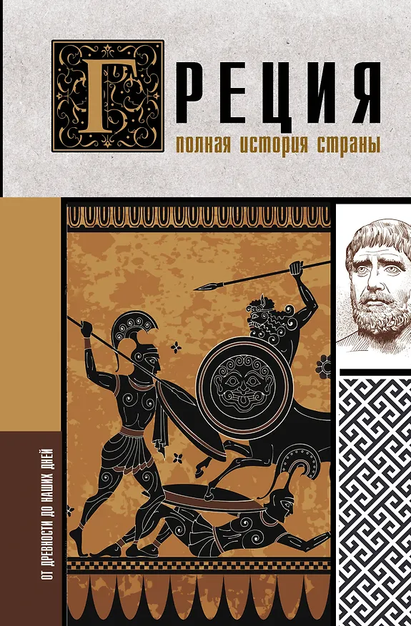 Книга Греция. Полная история страны. (Хэлле Летон) — 1