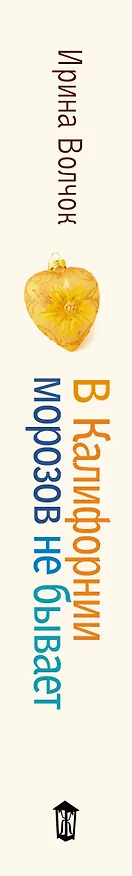 Книга В Калифорнии морозов не бывает (Ирина Волчок) — 3